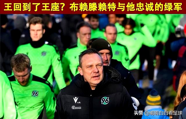 汉诺威96客场奇迹！逆转沙尔克04取得重要胜利的简单介绍